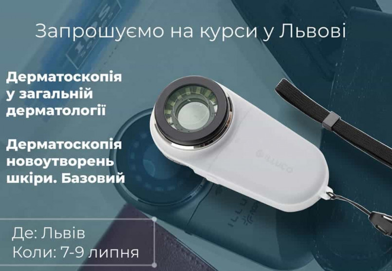 Запрошуємо на дерматологічні курси у Львові 7-9 липня